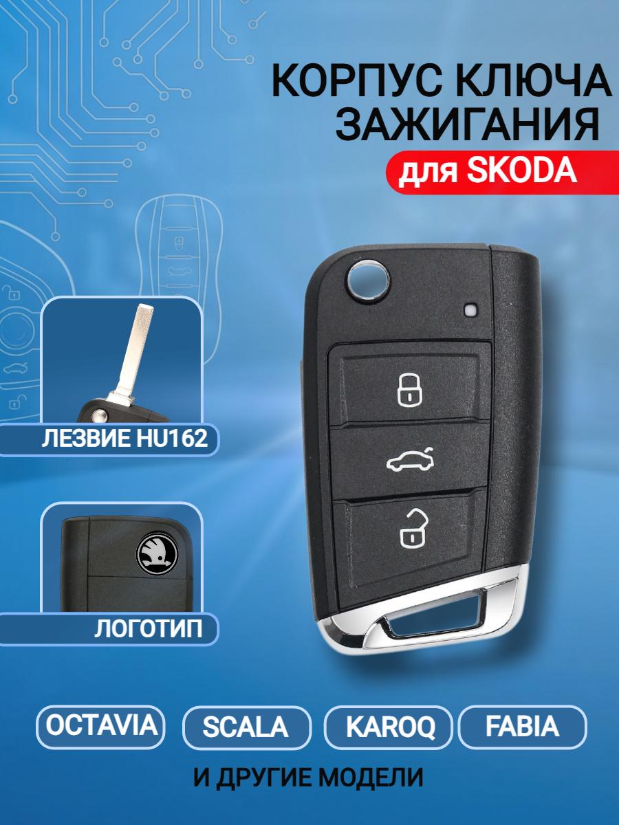 Корпус выкидного ключа с 3 кнопками, лезвие HU162, для SKODA Octavia / Scala / Karoq / Fabi/Black/