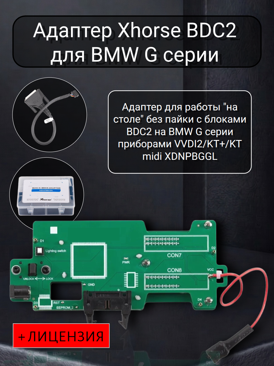 Xhorse Адаптер BMW-G BDC2 A + лицензия