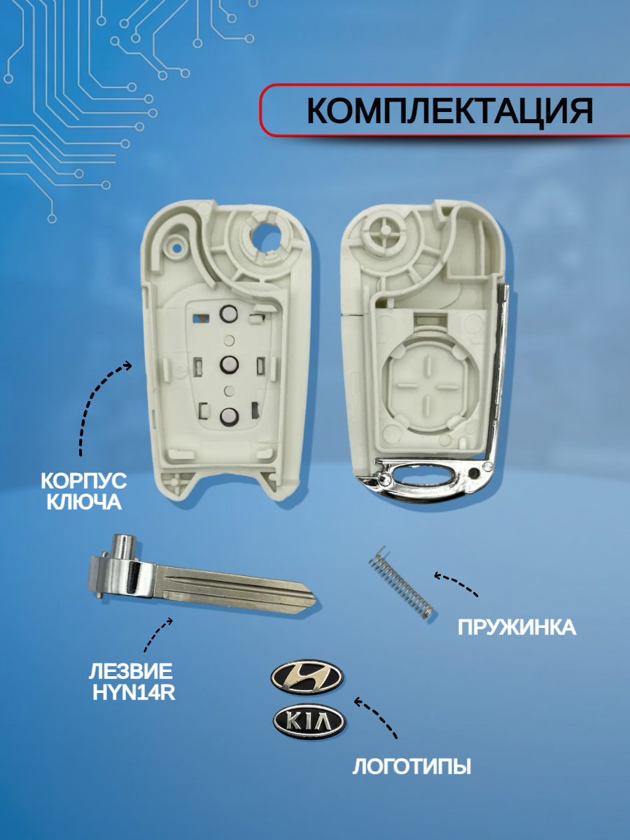 Корпус выкидного ключа для Hyundai KIA лезвие HYN14R