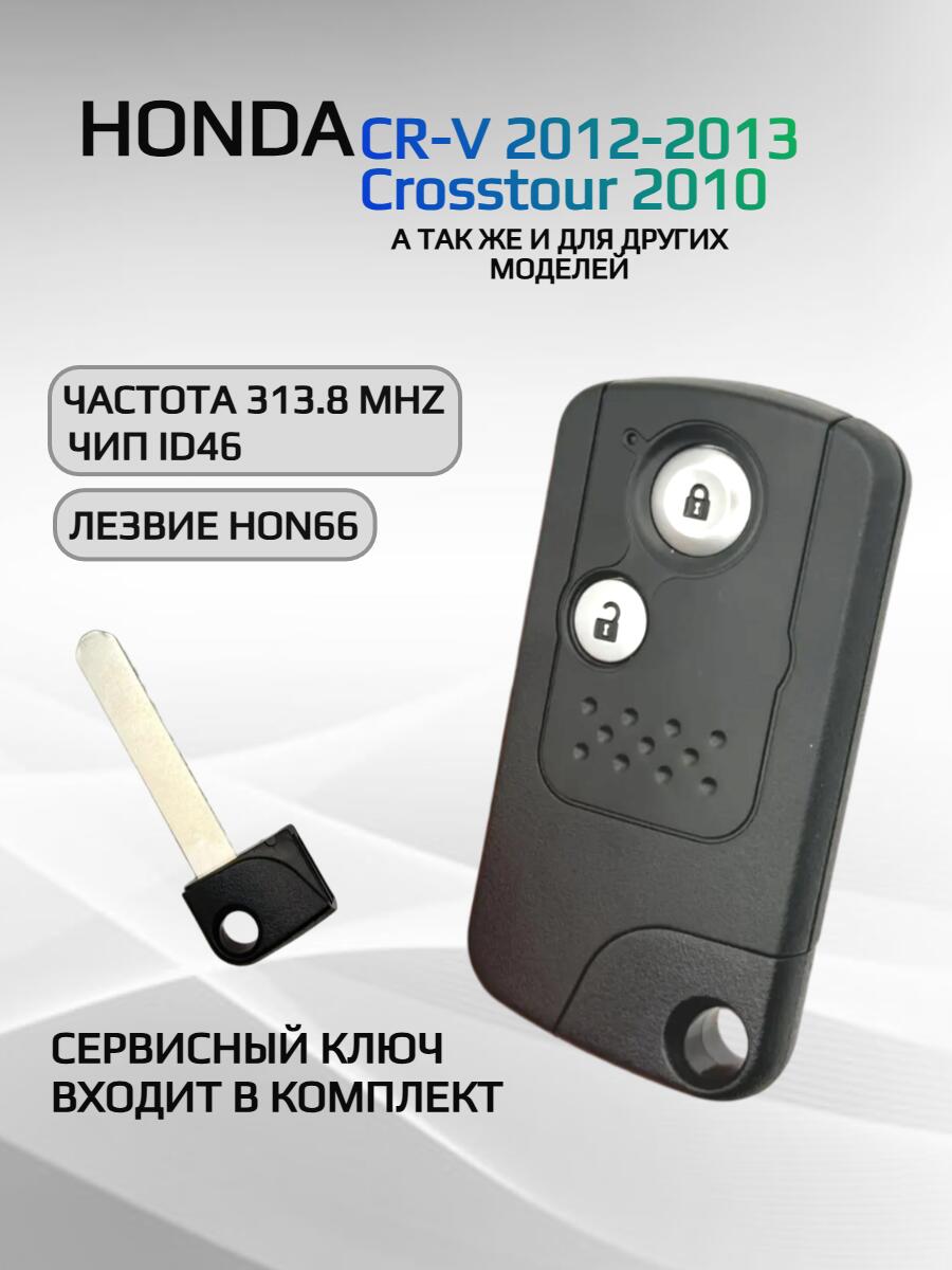 Ключ зажигания с 2 кнопками для Honda CR-V/ CROSSTOUR, с частотой 313.8 mzh
