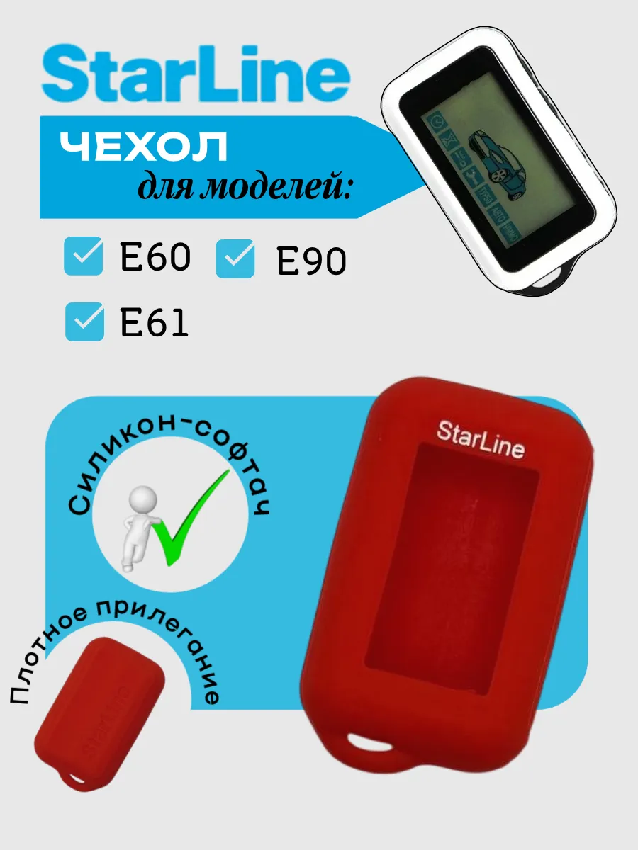 Чехол для StarLine E60 E61 E90 (красный песок)