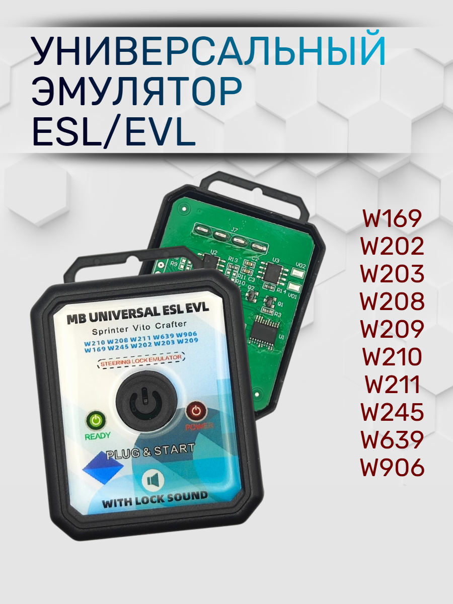 Универсальный эмулятор ESL/EVL для Mercedes