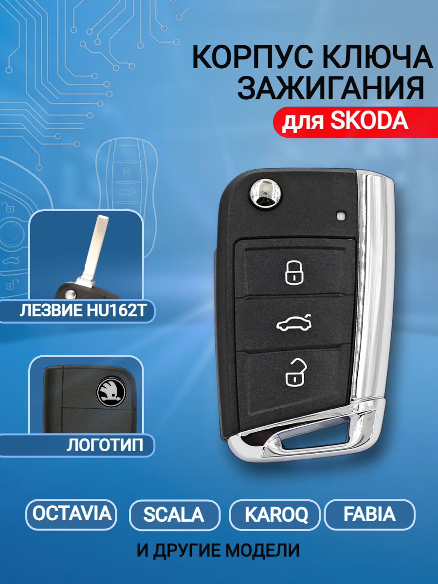 Корпус выкидного ключа с 3 кнопками, лезвие HU162, для SKODA Octavia / Scala / Karoq / Fabiа.