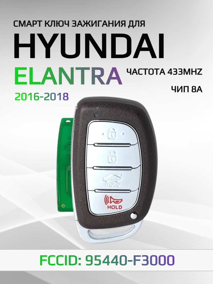 Смарт ключ зажигания для Hyundai Elantra 95440-F3000