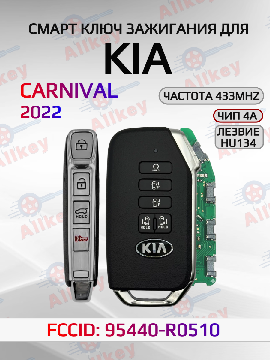 Смарт ключ зажигания для KIA CARNIVAL 95440-R0510
