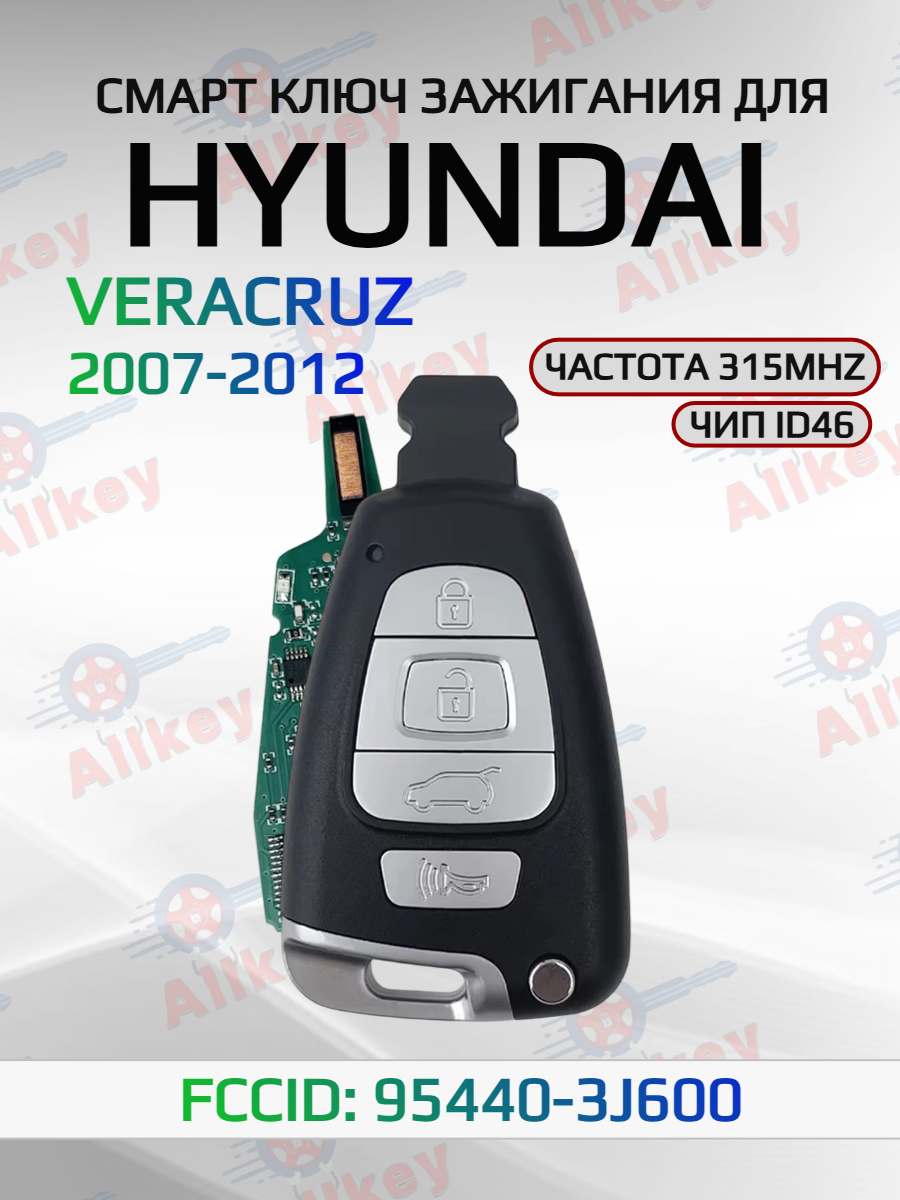 Смарт ключ зажигания для Hyundai Veracruz 95440-3J600