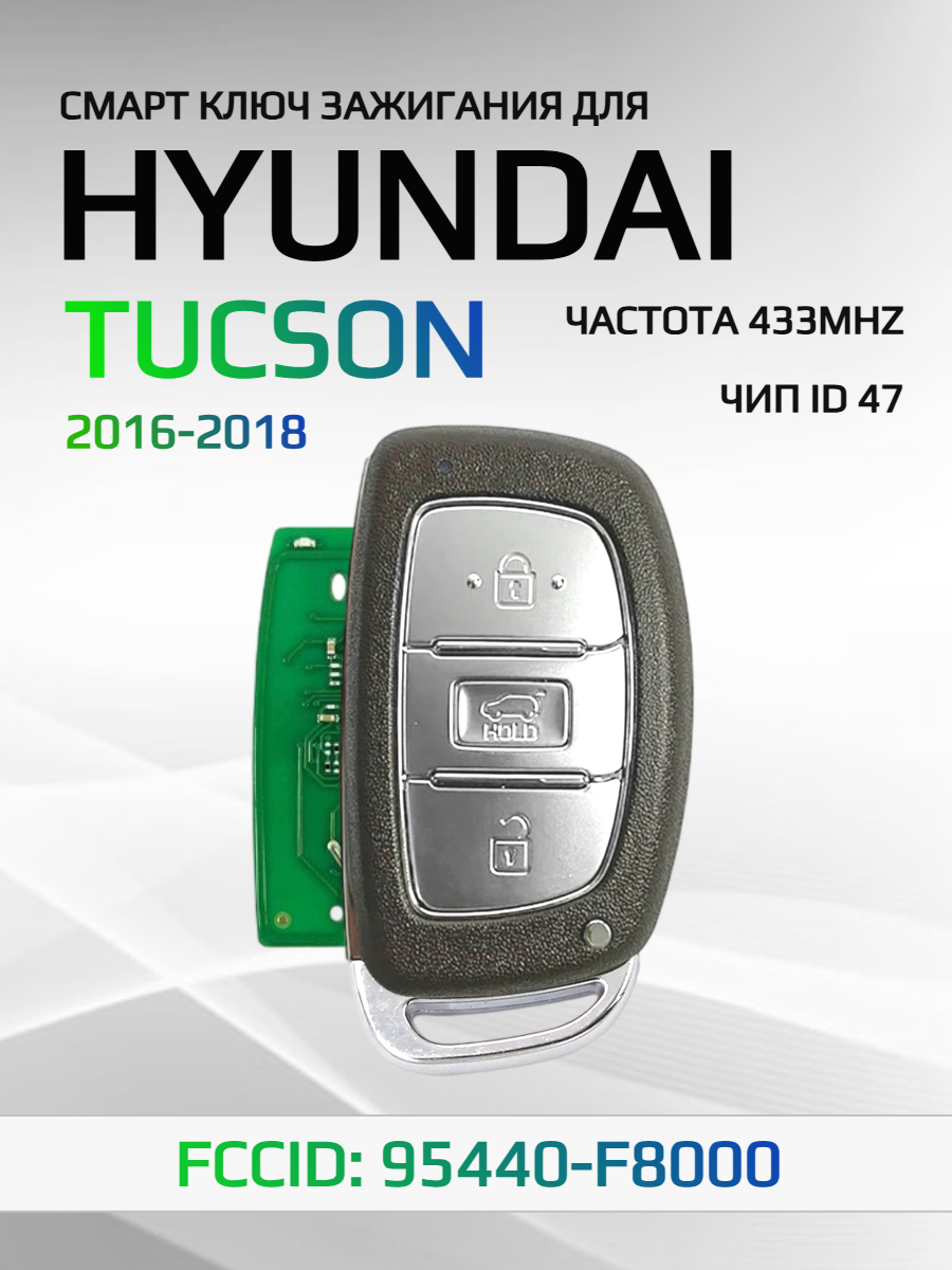 Смарт ключ зажигания для Hyundai Tucson / Хендай Туссан FCCID: 95440-F8000