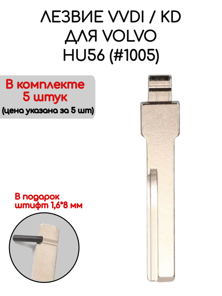 Набор лезвий из 5 штук VVDI KD HU56 (#1005) для Volvo