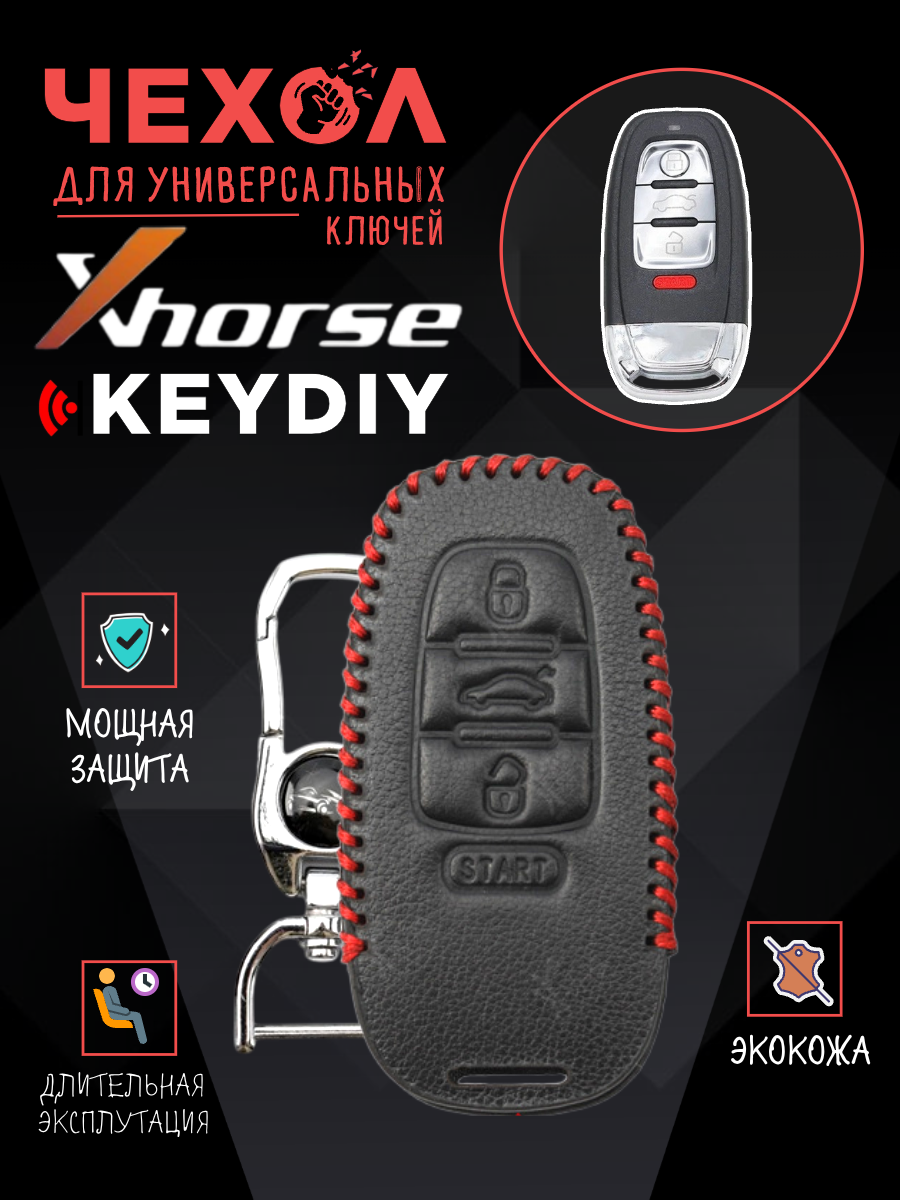 Защитный чехол для универсальных ключей: Xhorse, Keydiy CHVVDIAUDISM4KN