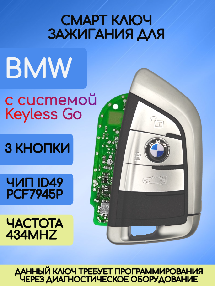 Смарт ключ для BMW FEM с 3 кнопками с частотой 434 mhz и чипом ID49 PCF7945P с системой KeylessGo
