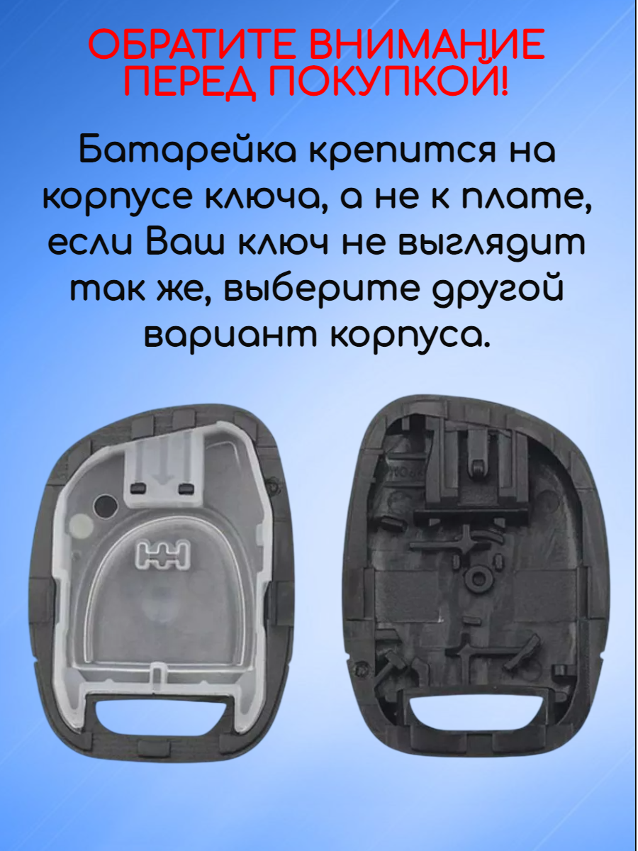 Корпус ключа с 1 кнопкой для Renault Рено, батарейка на корпусе