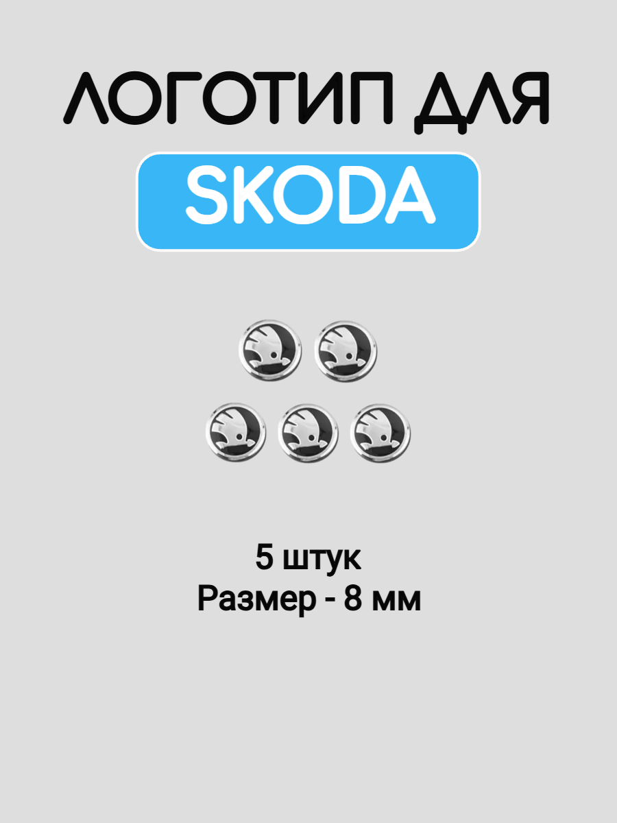 Эмблема логотип для Skoda 8 мм силиконовые
