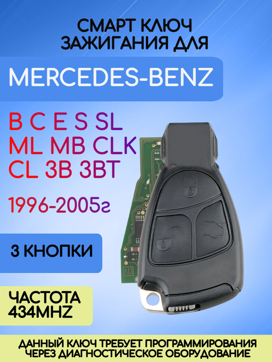 Смарт ключ зажигания для Mercedes-Benz с 3 кнопками