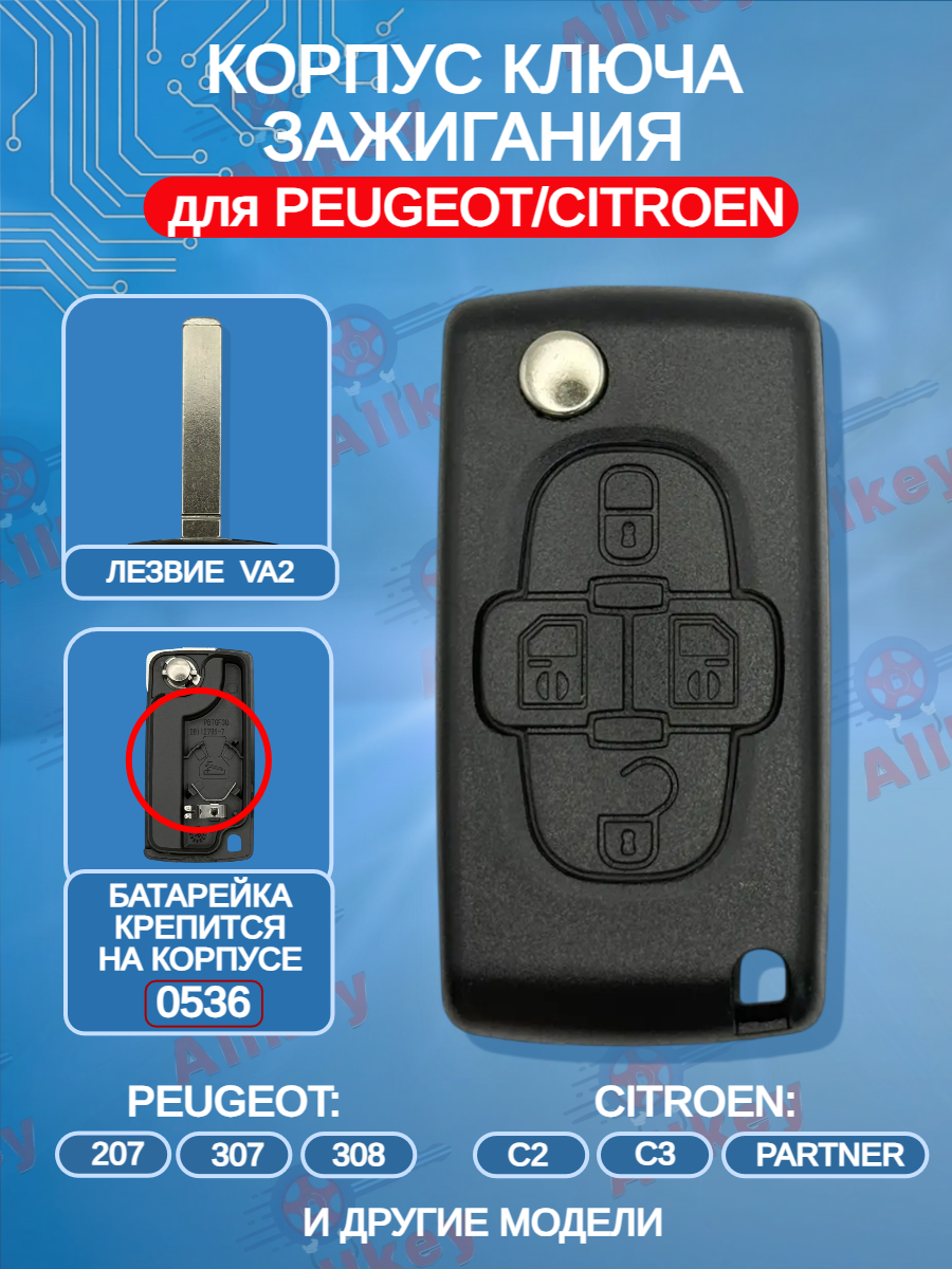 Корпус выкидного ключа для Citroen/Peugeot с 4 кнопками, лезвие VA2(батарейка на корпусе)