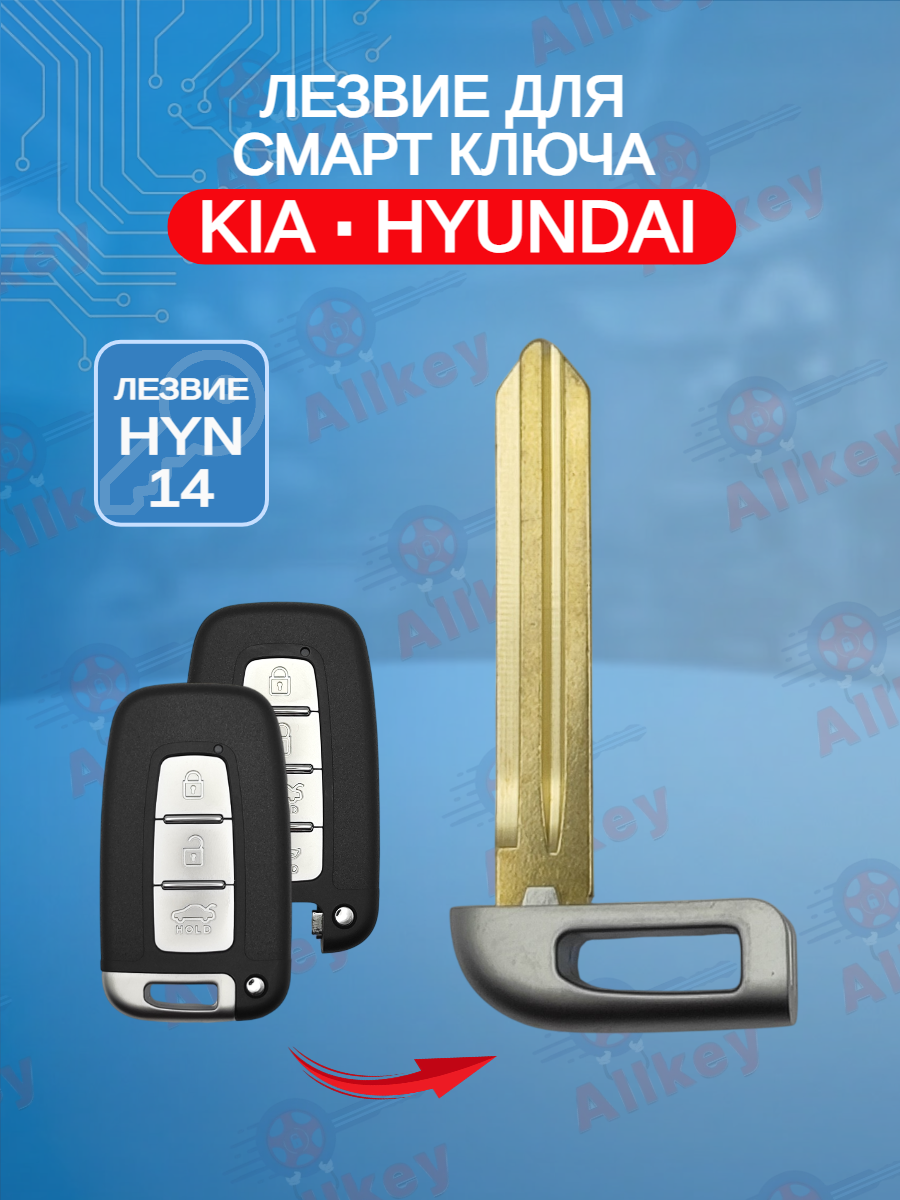 Лезвие для смарт ключа Kia/Hyundai, тип лезвия HYN14