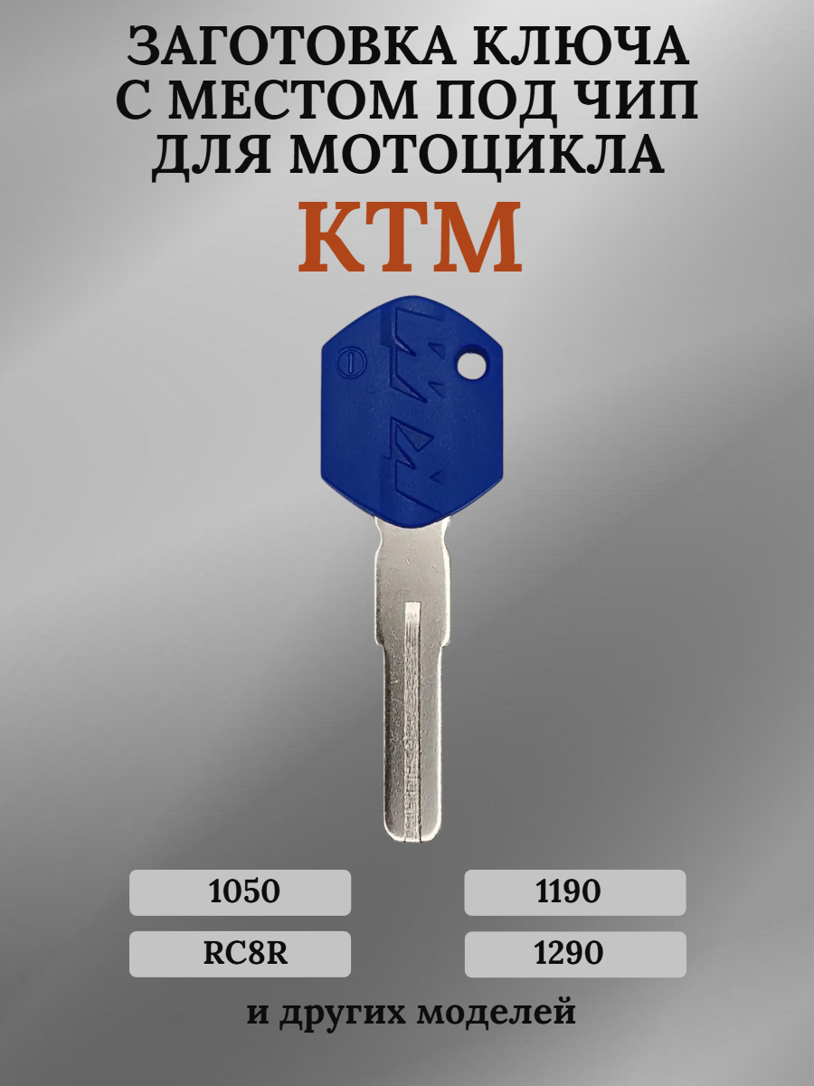 Заготовка ключа с местом под чип для KTM 1190