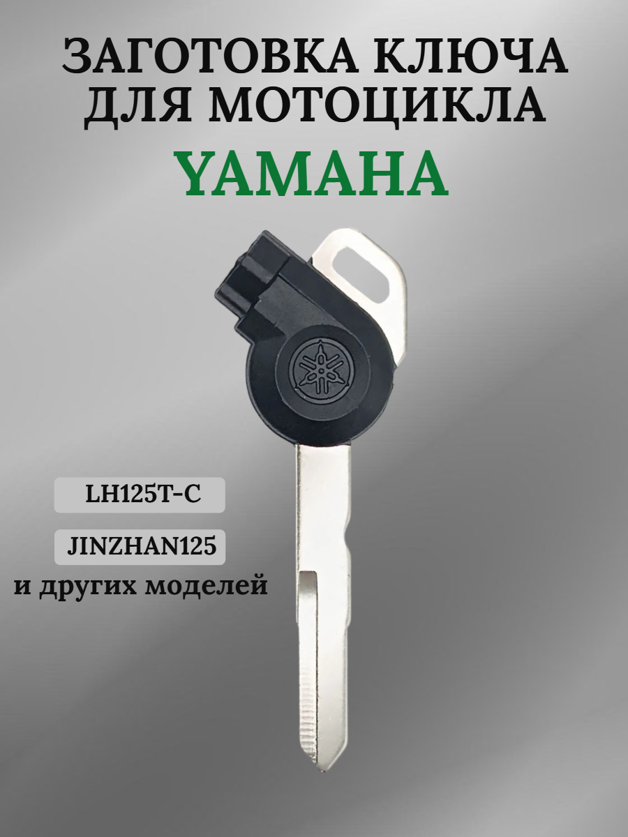 Заготовка ключа для мотоцикла Yamaha 012