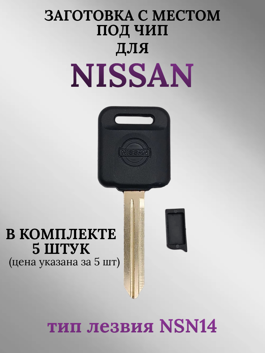 Заготовка с местом под чип для Nissan лезвие NSN14 (5шт.) 