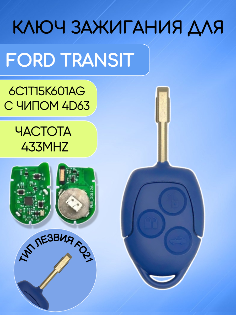 Простой ключ зажигания для Форд  Ford с 3 кнопками с частотой 433 Mhz и чипом 4D63 с лезвием FO21