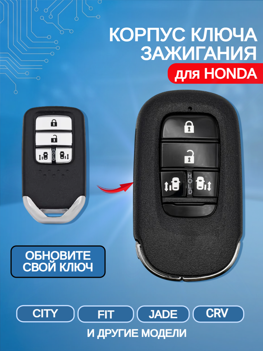 Корпус модифицированного смарт ключа с 4 кнопками/машинка  для Honda/Хонда Crv/ Jade/ Crosstour  