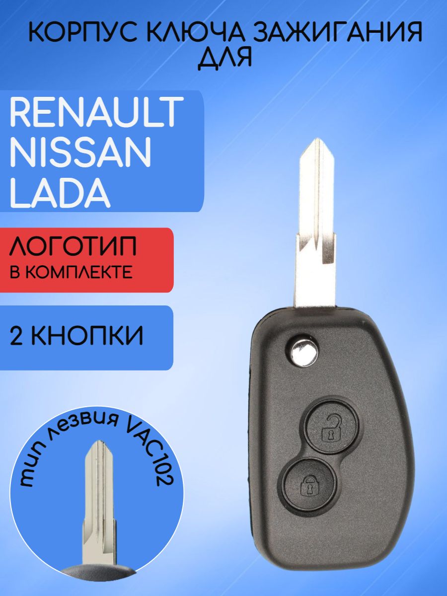 Корпус выкидного ключа с 2 кнопками для Renault Nissan Lada лезвие VAC102