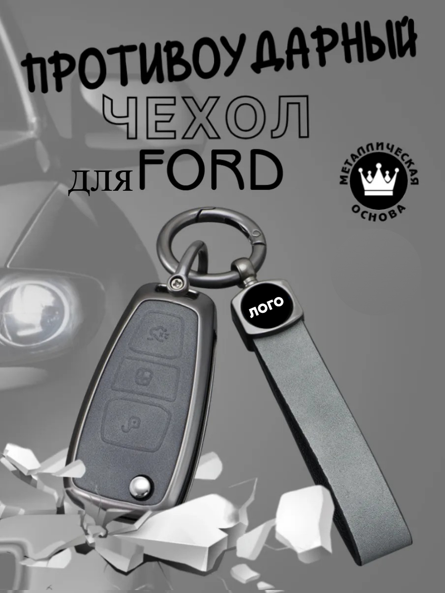 Противоударный чехол авто-ключа для Ford (черный, серый)