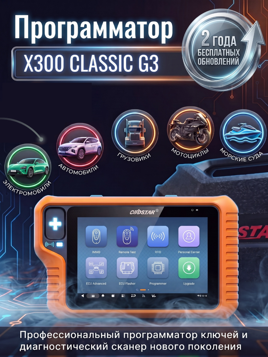 Программатор ключей OBDSTAR X300 Classic G3 (черный) + обновления на 2 года в комплекте
