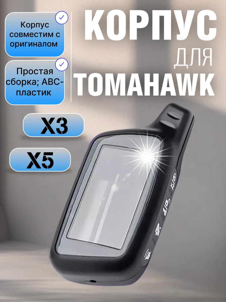Корпус брелока сигнализации Tomahawk X5