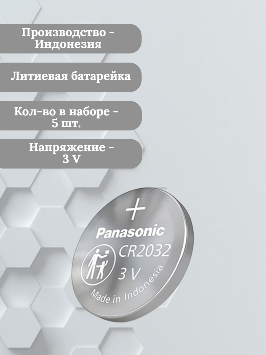 Батарейка Panasonic CR2032 литиевая 5 шт.