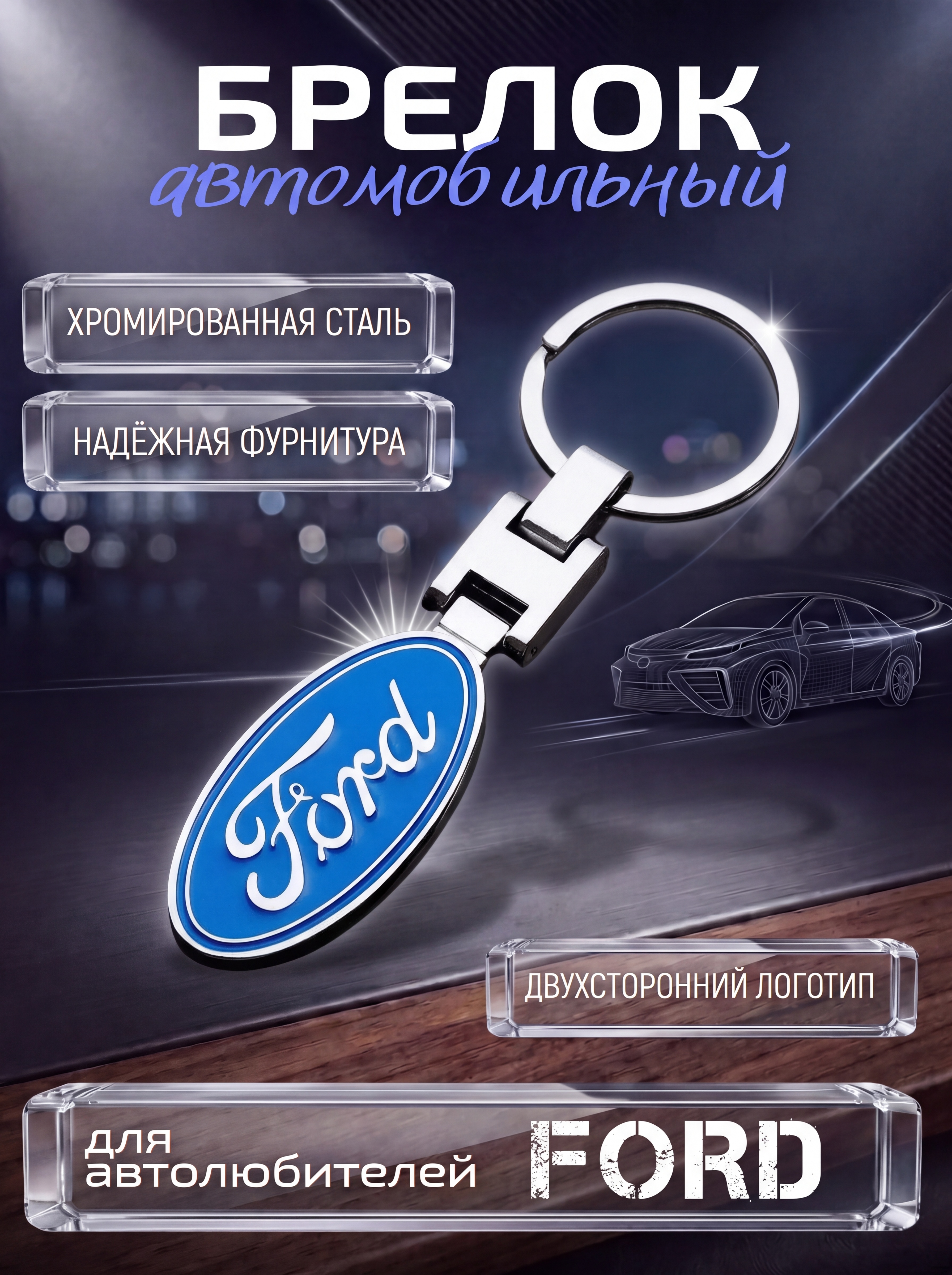 Авто-брелок Ford с кольцом (черный каменный)