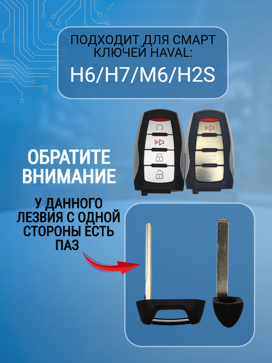 Лезвие для смарт ключа HAVAL, тип лезвия HU100 с пазом