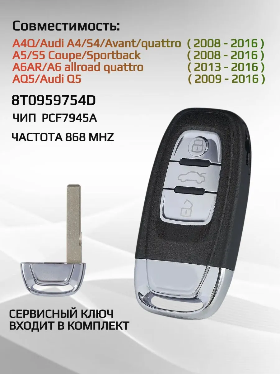 Смарт ключ для Ауди с частотой 868 Mhz