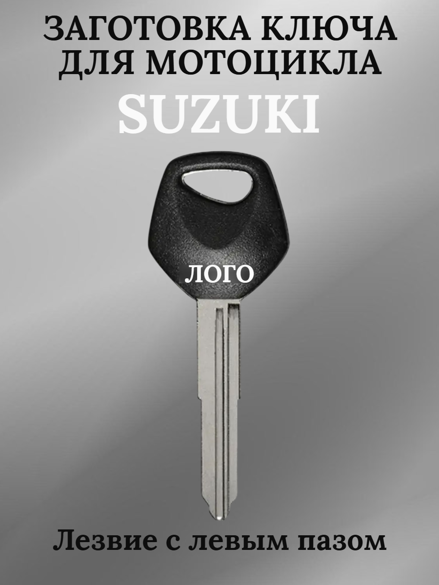 Заготовка ключа для мотоцикла Suzuki AN250 V50  SUZUKI009