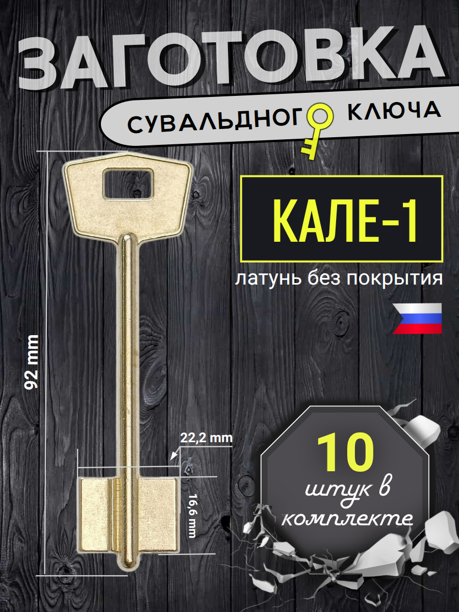Заготовка сувальдного ключа Кале-1 - 10шт.