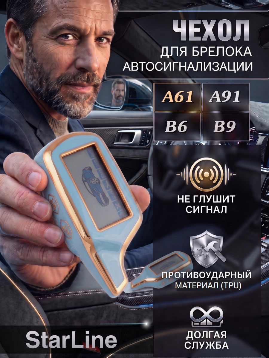 Защитный чехол для автосигнализации Starline А 91 / A61