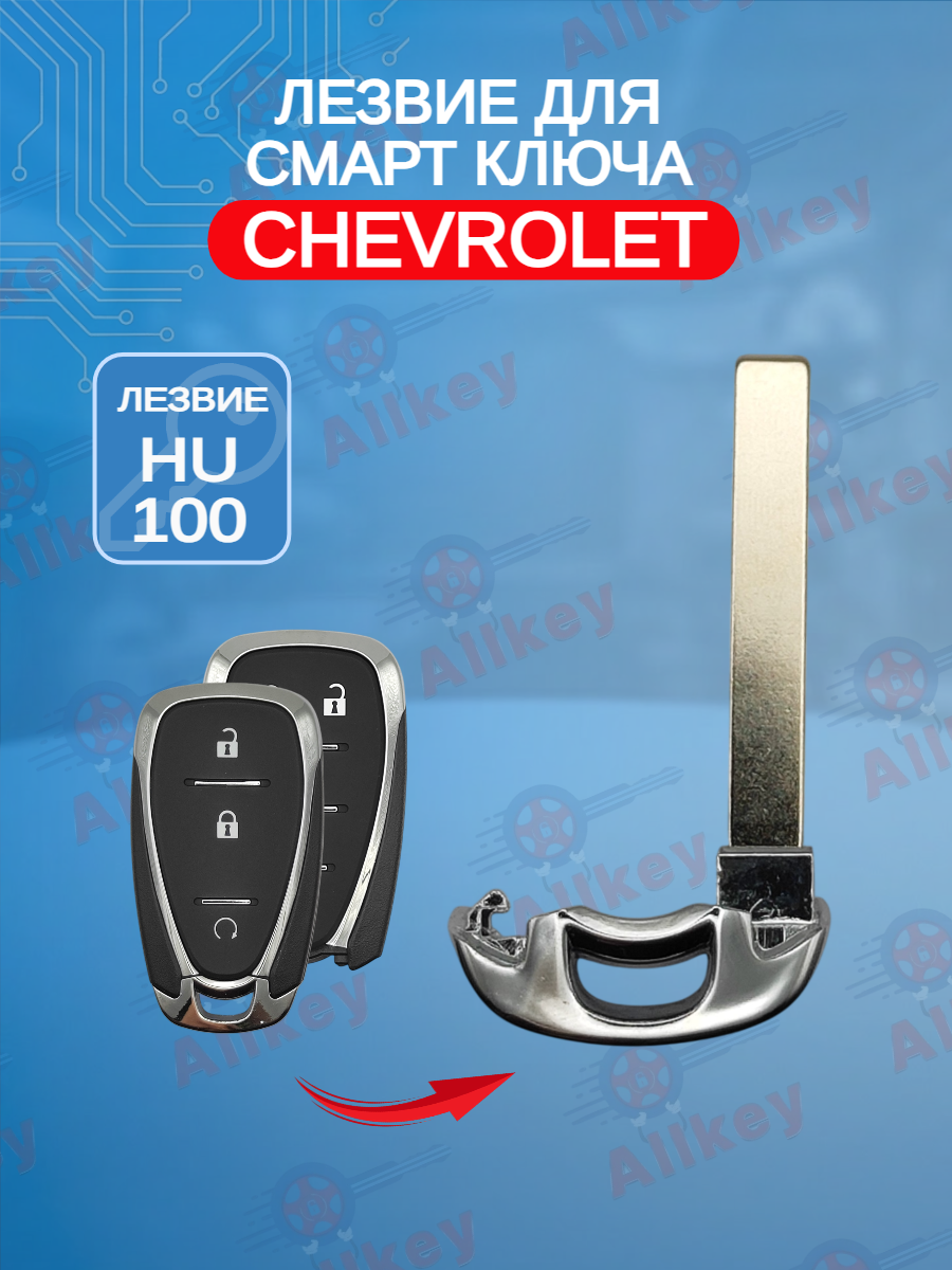 Лезвие для смарт ключа Chevrolet, тип лезвия HU100 (серебро)