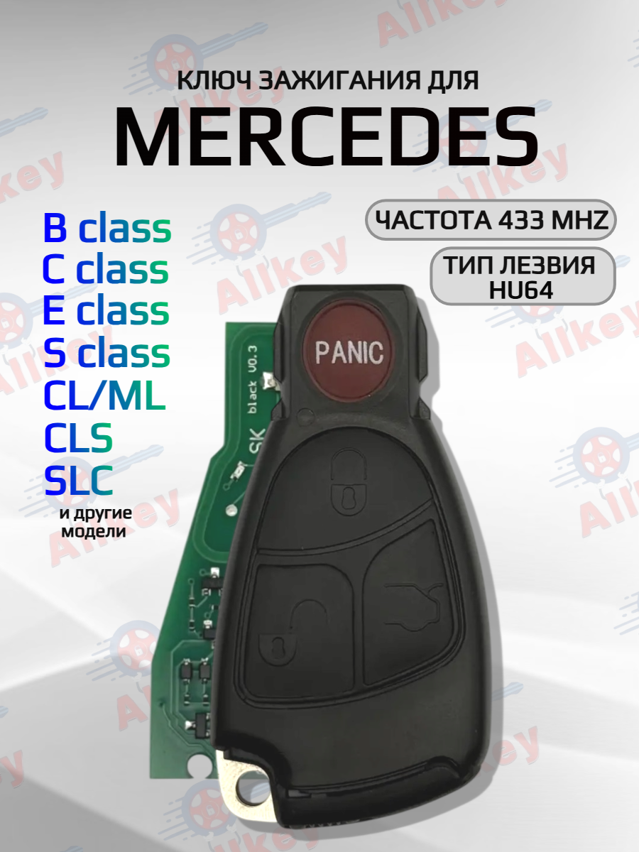 Смарт ключ зажигания автомобиля с 3+Panic! кнопками для Mercedes-Benz B/C/E/S-class, лезвие HU64