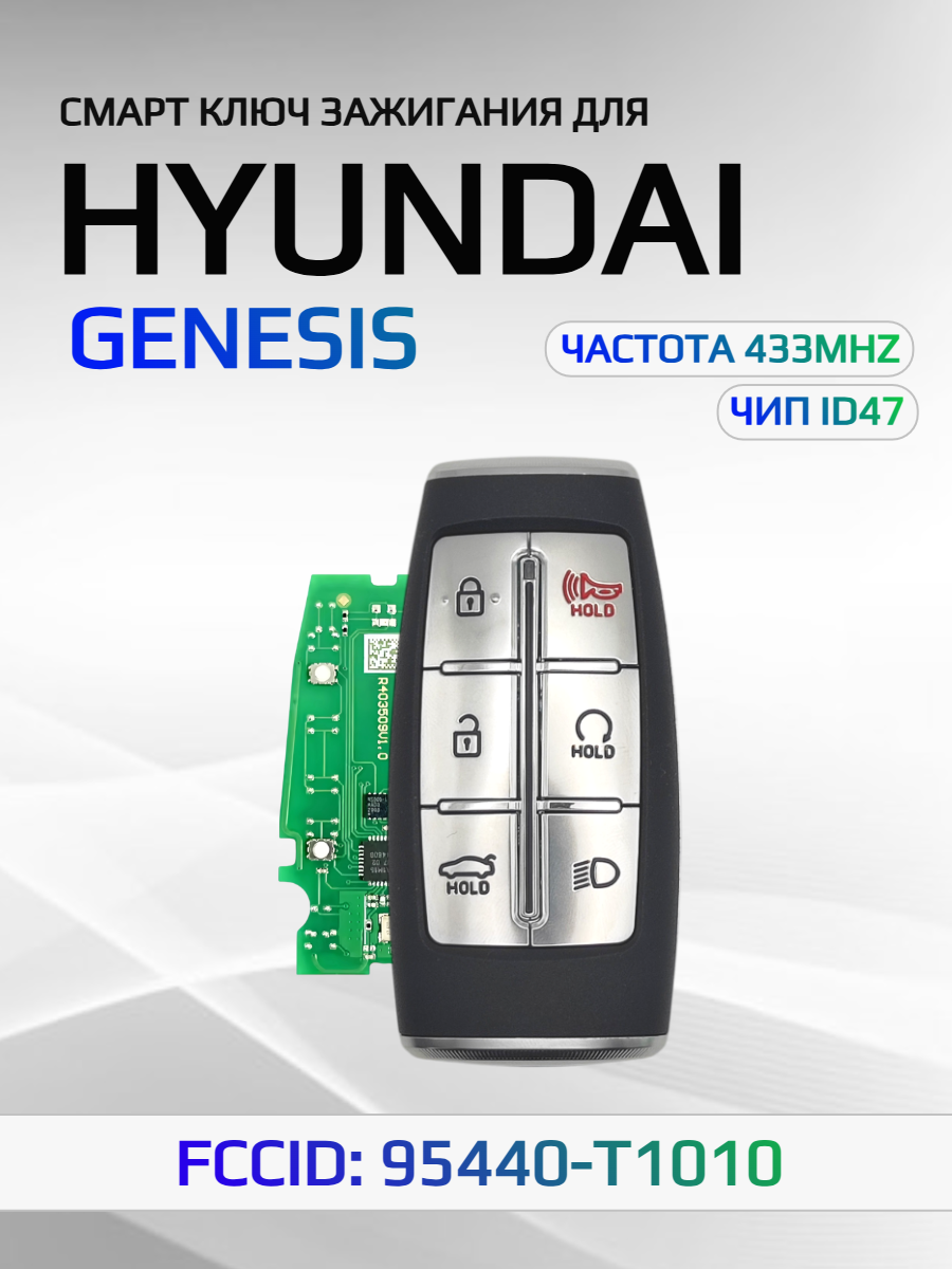 Смарт ключ зажигания для Hyundai Genesis