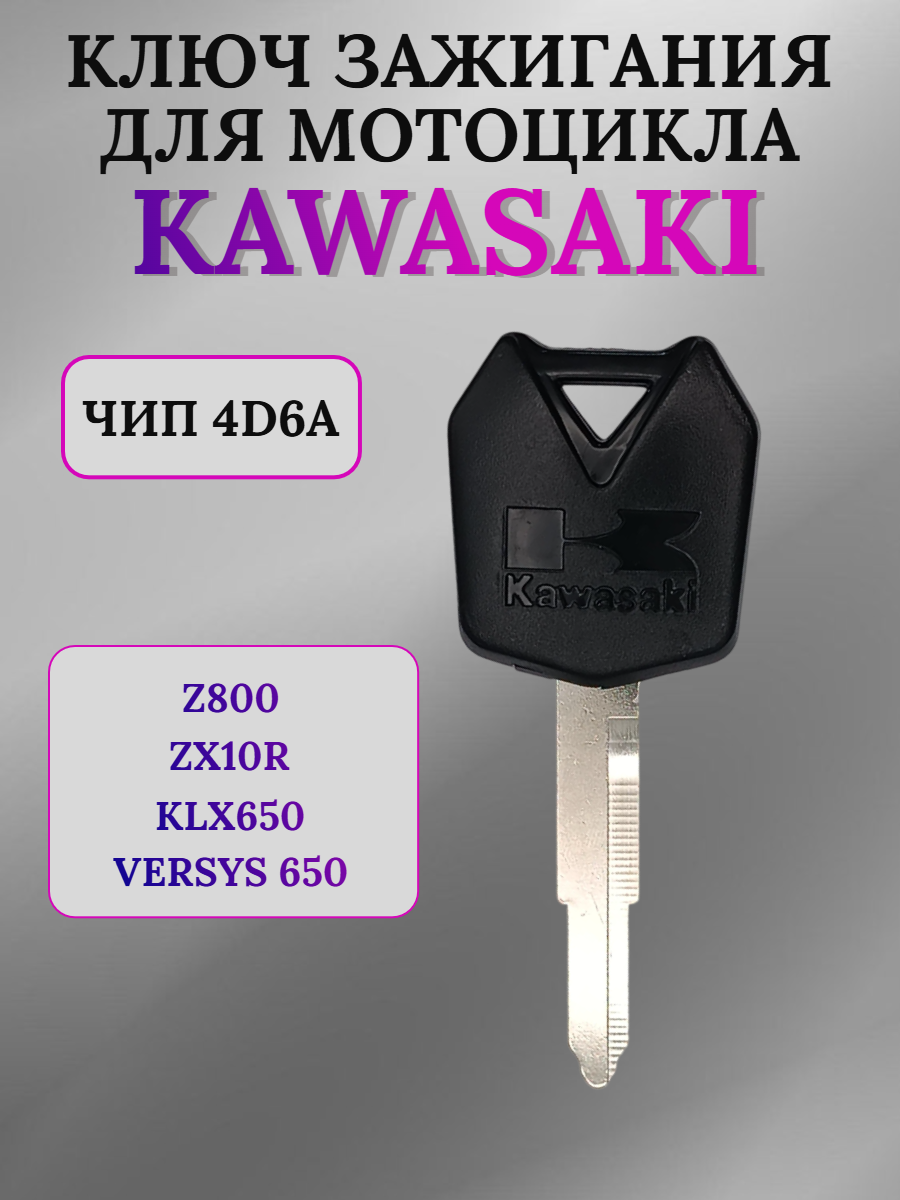 Ключ зажигания для мотоцикла Kawasaki