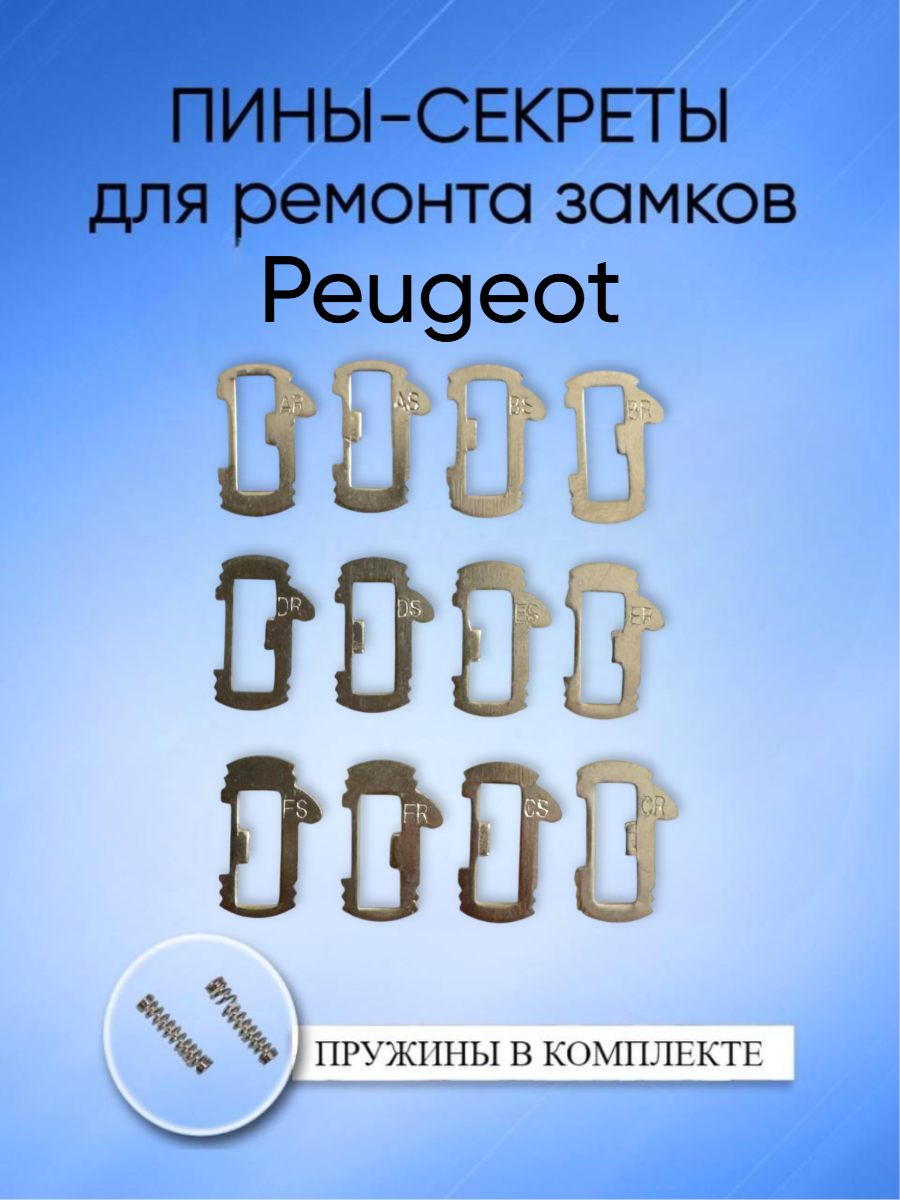 Автомобильные пины-секреты для замков Peugeot