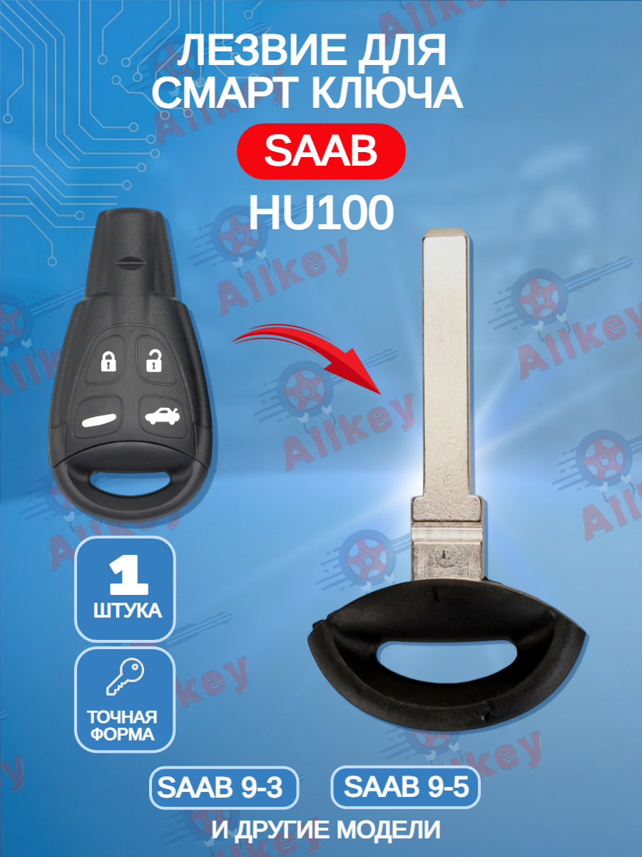 Лезвие HU100 для ключа Saab