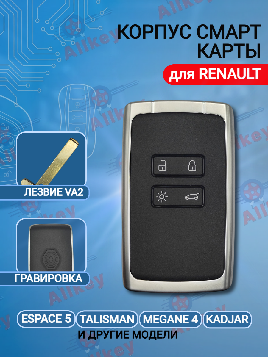 Корпус смарт карты для Рено Renault (серебристый)
