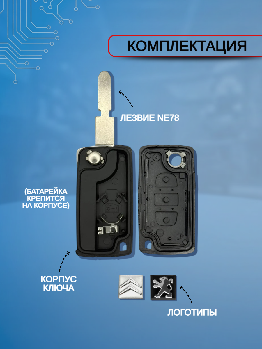 Корпус ключа зажигания c 3 кнопками для Citroen/ Peugeot ; тип лезвия - NE78 (батарейка на корпусе )