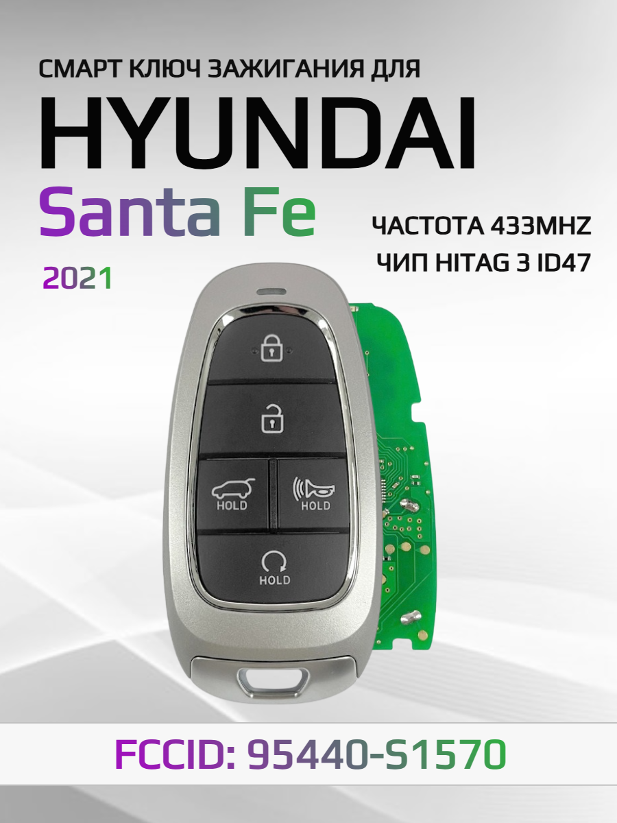 Смарт ключ зажигания для Hyundai Santa Fe 95440-S1570