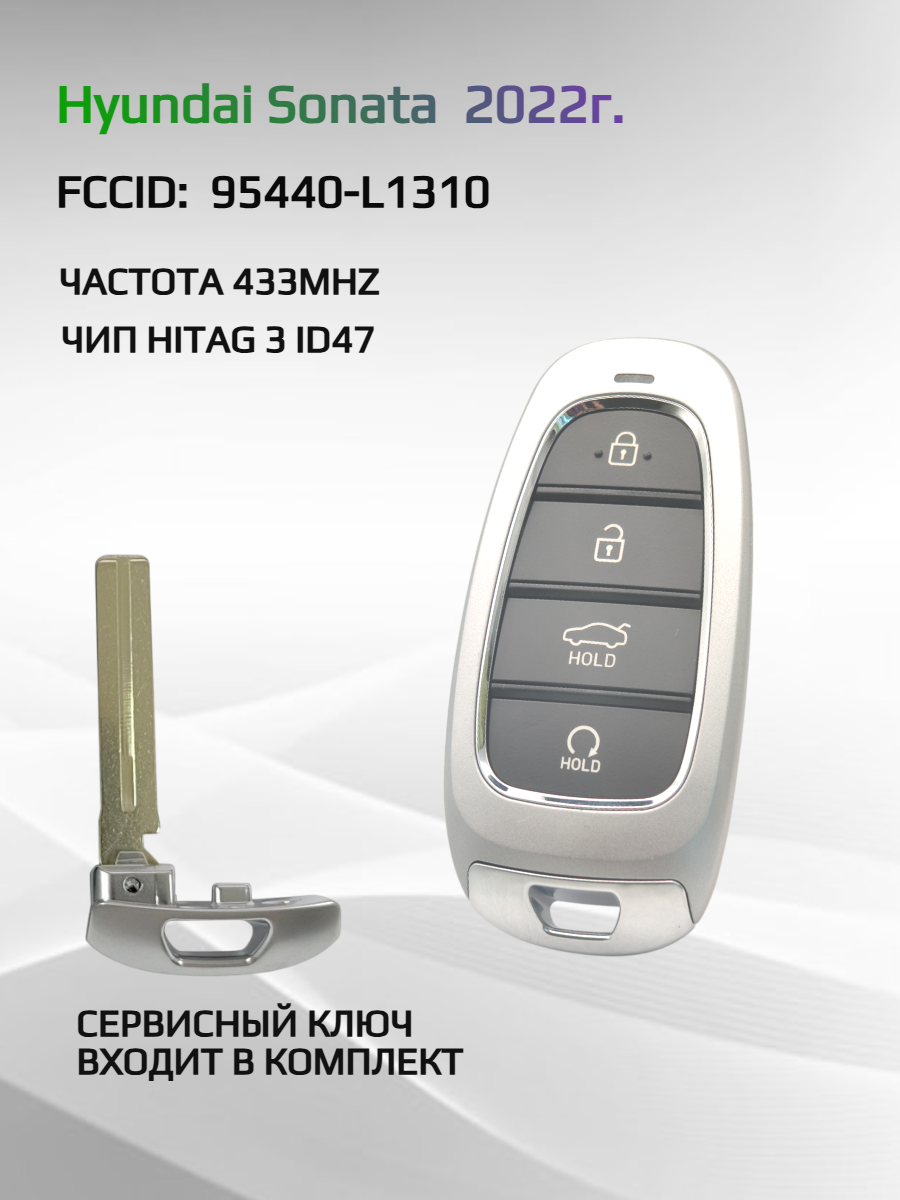 Смарт ключ зажигания для Hyundai Sonata 95440-L1310