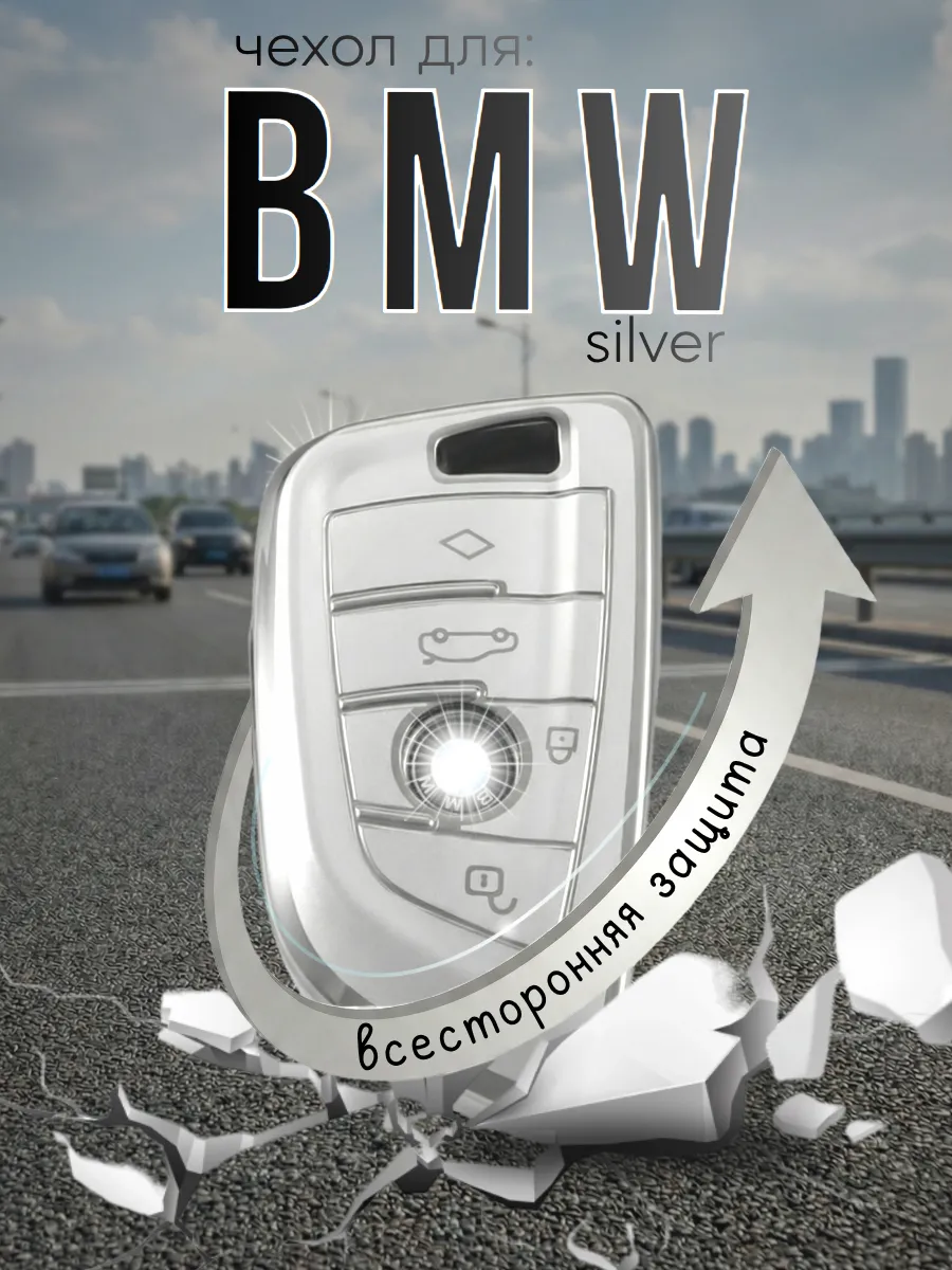 Чехол для смарт ключа BMW. (серебристый меланж)