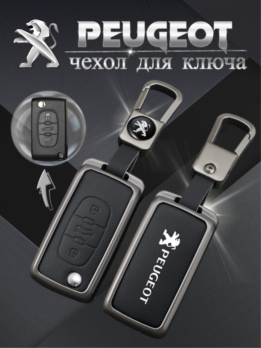Чехол для выкидного ключа c 3 кнопками, для  Peugeot/Пежо (черный)