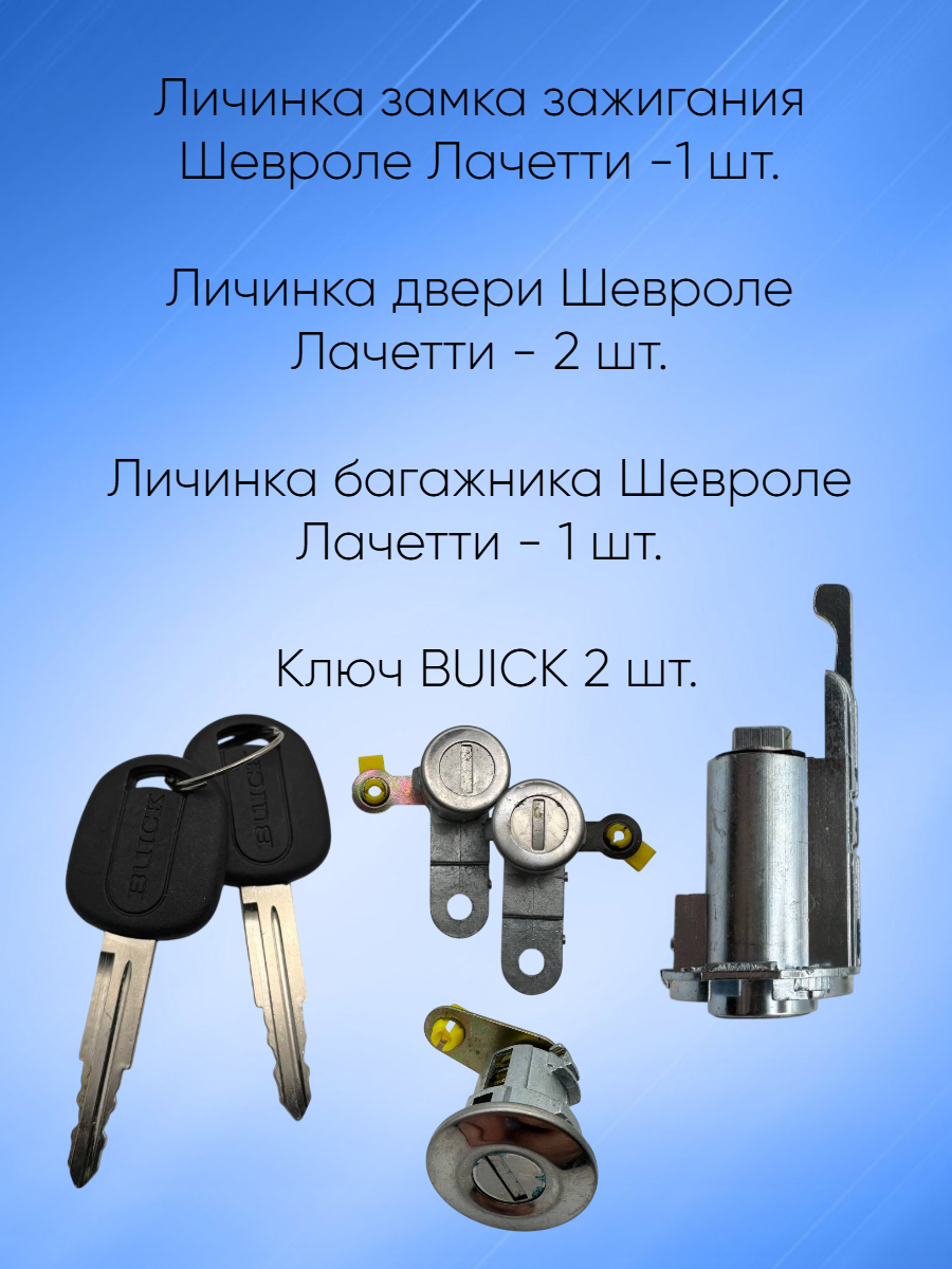 Комплект замков личинок для Chevrolet Lacetti