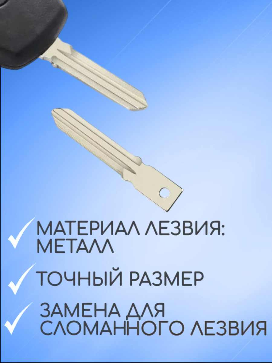 Лезвие HU136te для ключа RENAULT