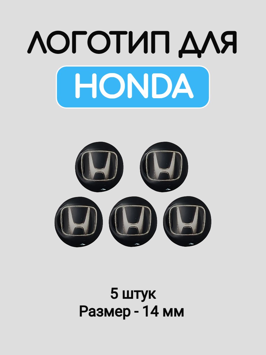 Эмблема логотип для Honda 14 мм силиконовые